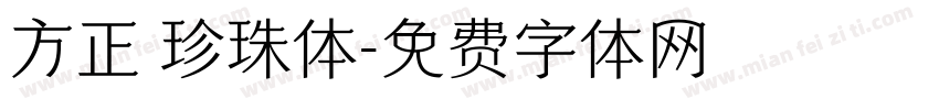 方正 珍珠体字体转换